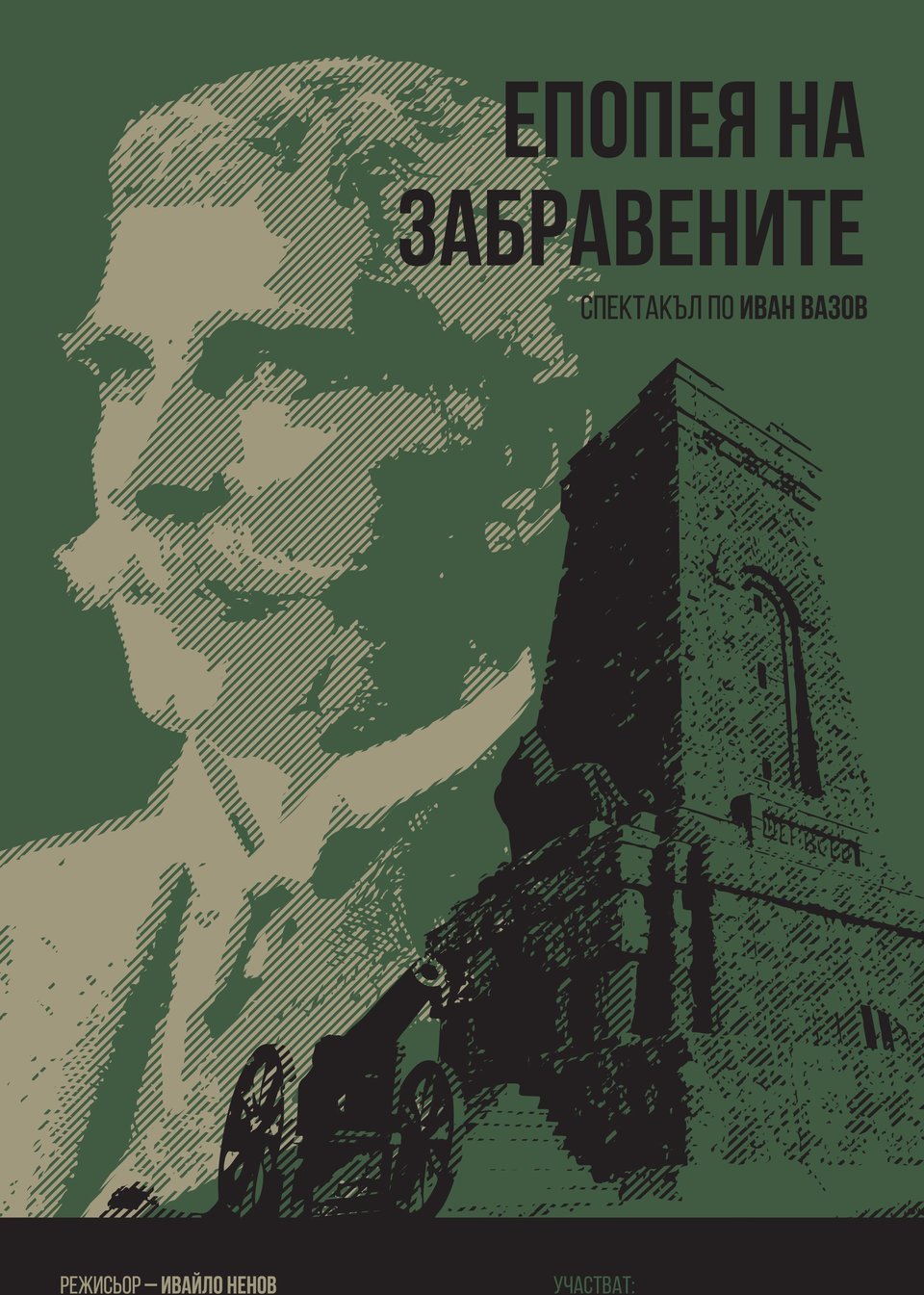 Епопея на Забравените - Poster