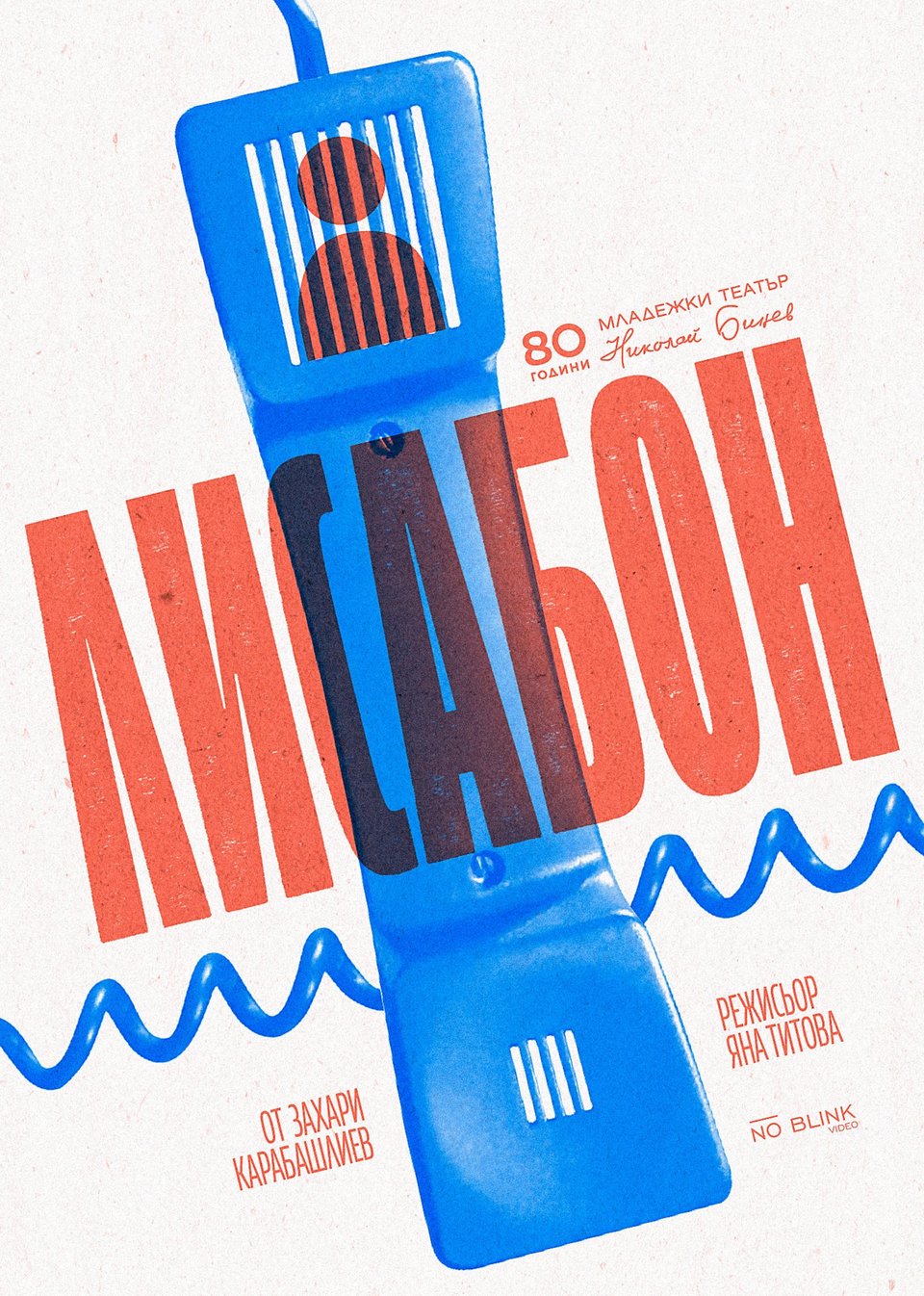 Лисабон - Poster