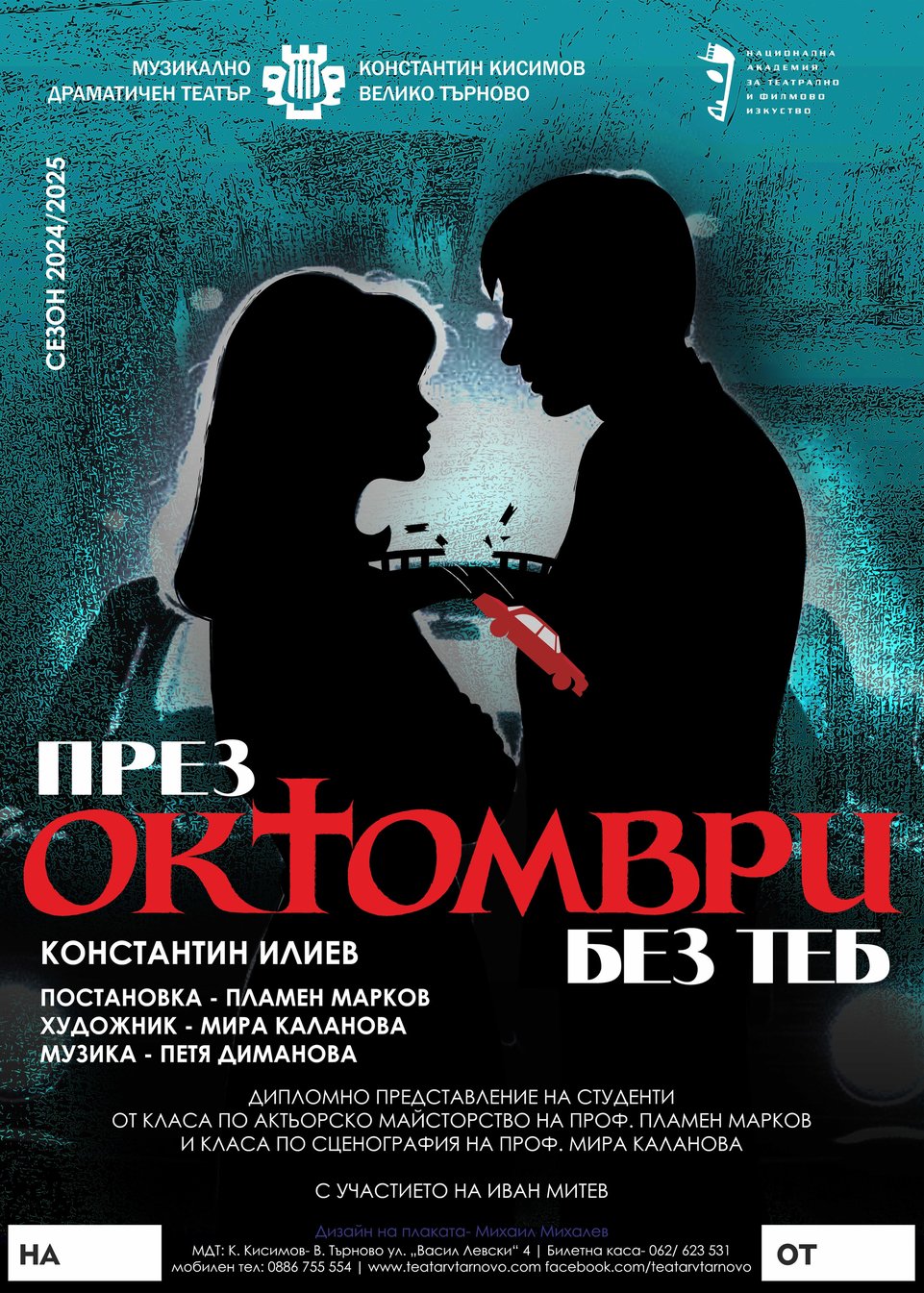 През Октомври без Теб - Poster