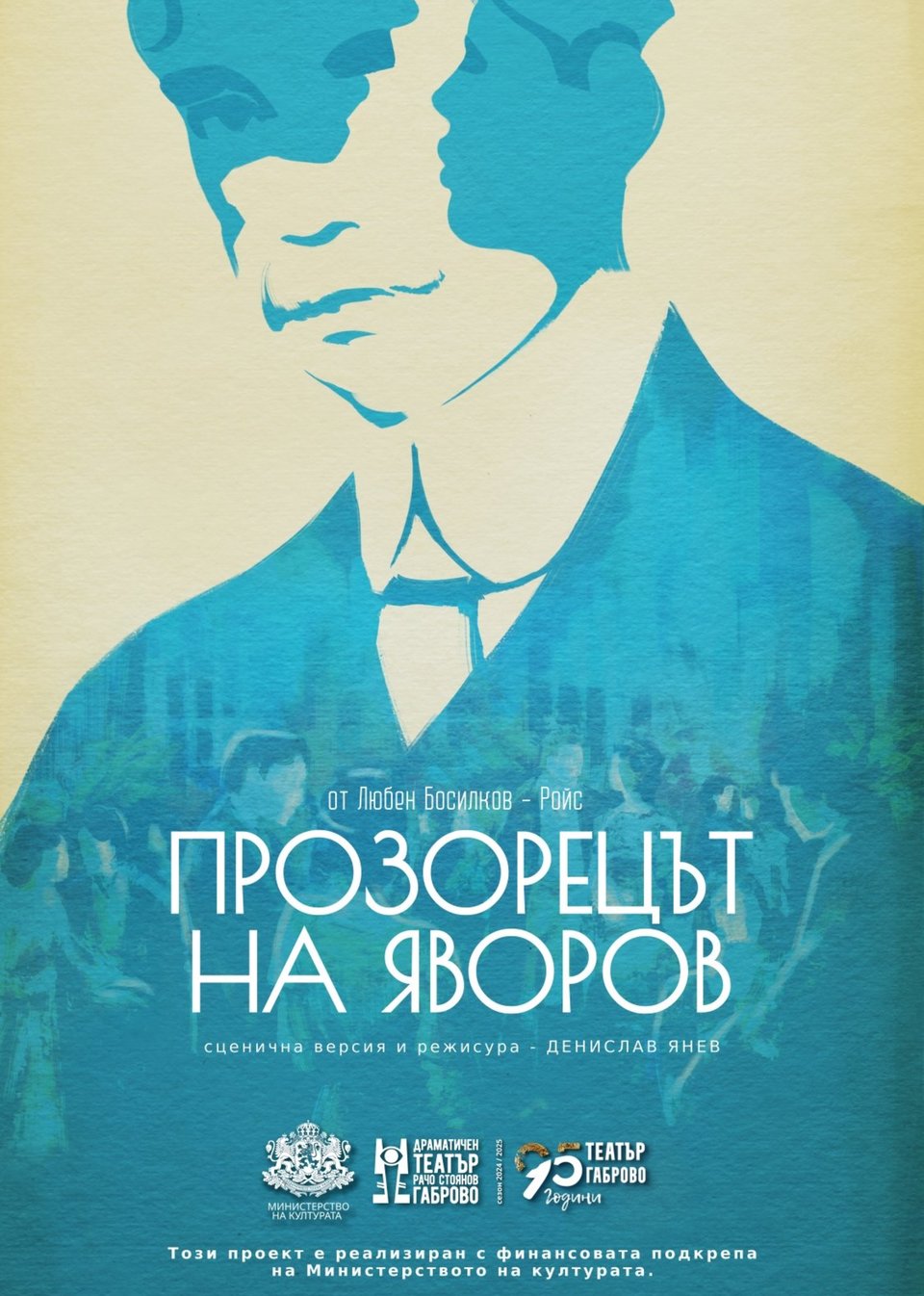 Прозорецът на Яворов - Poster