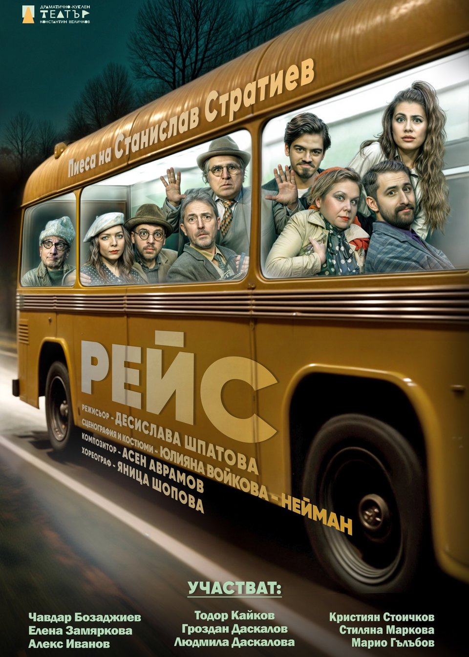Рейс - Poster
