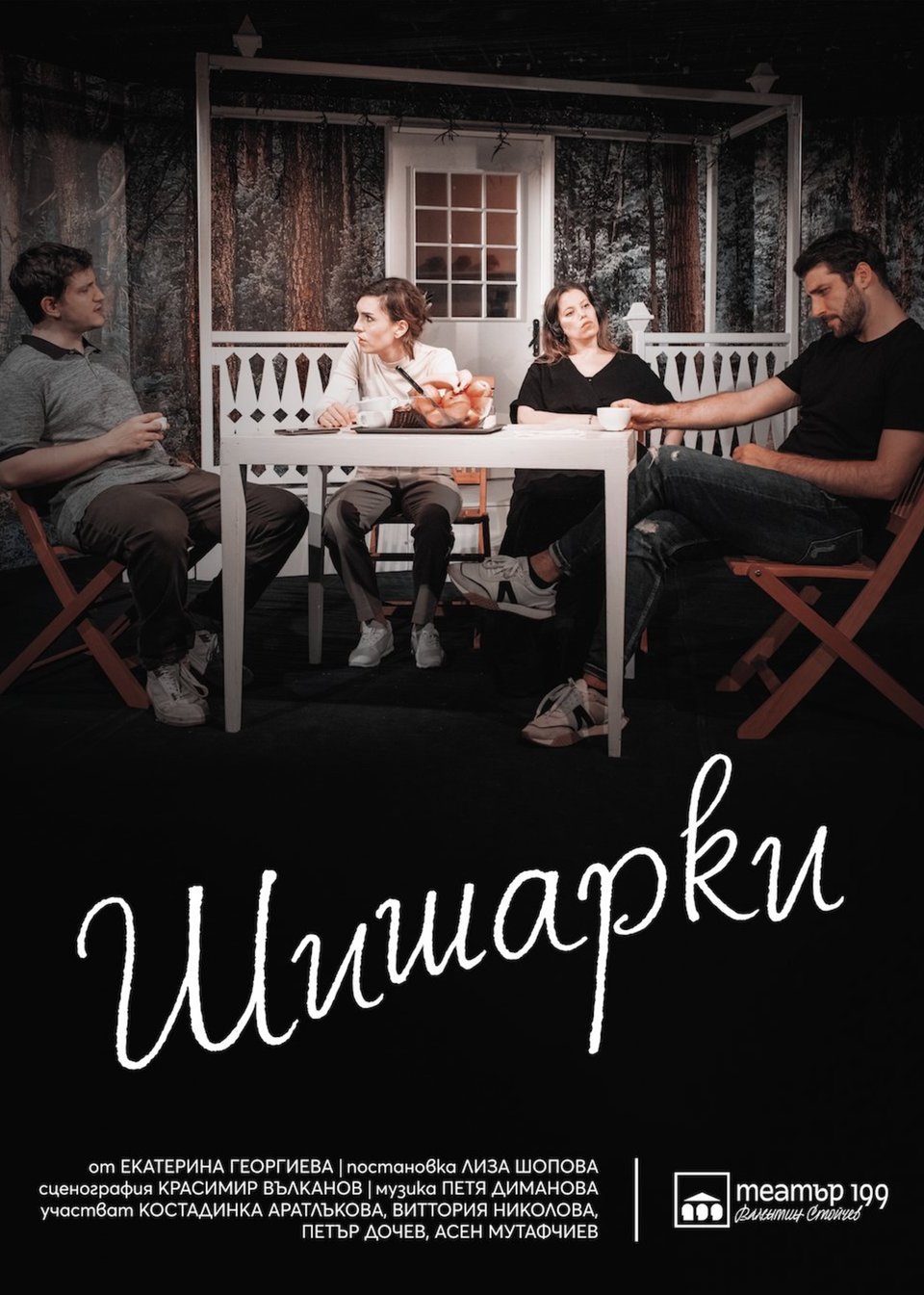 Шишарки - Poster